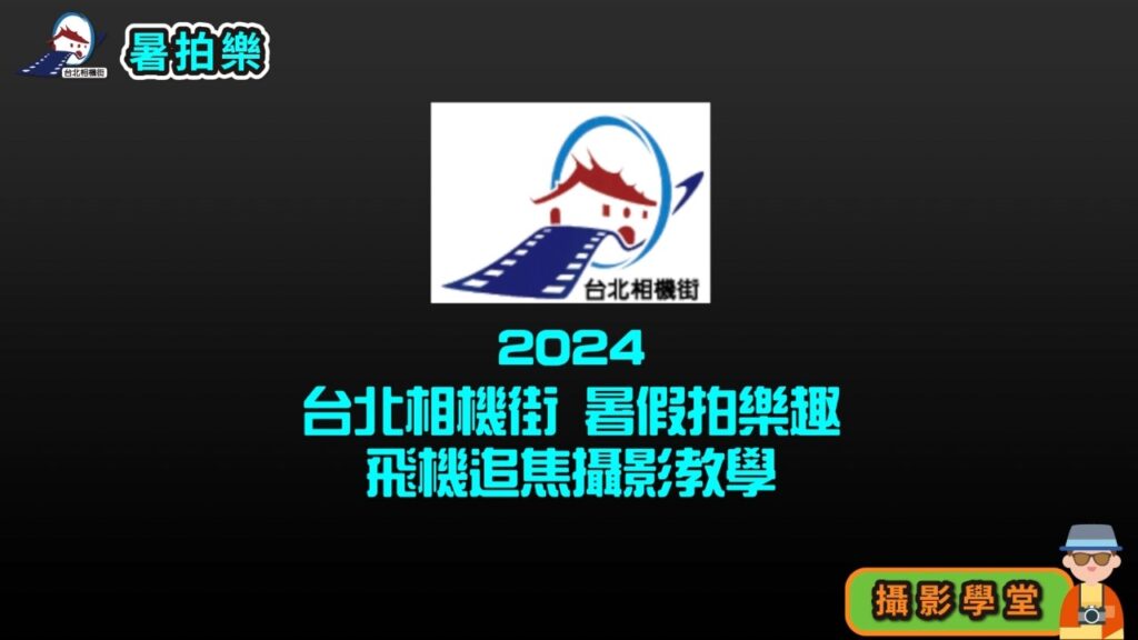 2024台北相機街 暑假拍樂趣 飛機追焦攝影教學