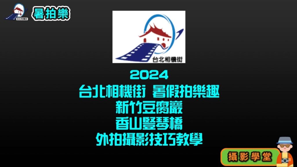 2024臺北相機街 暑假拍樂趣 新竹豆腐巖及香山豎琴橋外拍攝影技巧教學