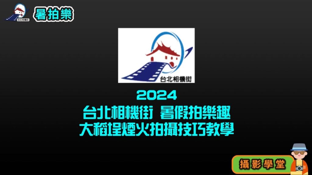 2024台北相機街 暑假拍樂趣 大稻埕煙火拍攝技巧教學紀錄