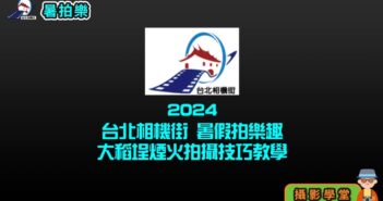 2024臺北相機街 暑假拍樂趣 大稻埕煙火拍攝技巧教學紀錄