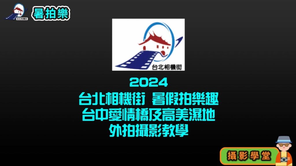 2024台北相機街 暑假拍樂趣 台中愛情橋及高美濕地外拍攝影技巧教學